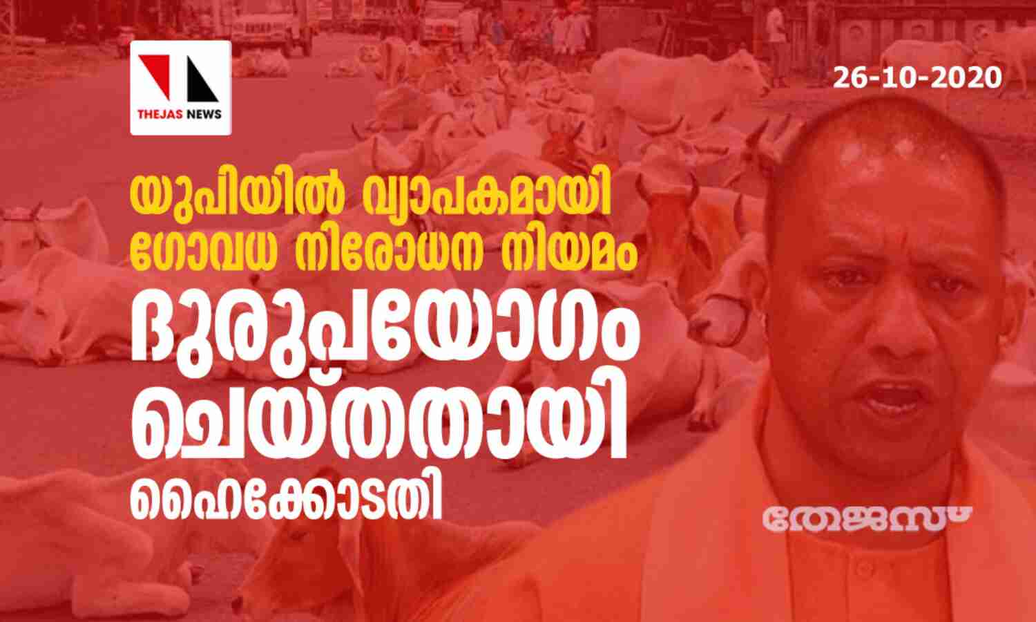 യുപിയില്‍ വ്യാപകമായി ഗോവധ നിരോധന  നിയമം ദുരുപയോഗം ചെയ്തതായി ഹൈക്കോടതി