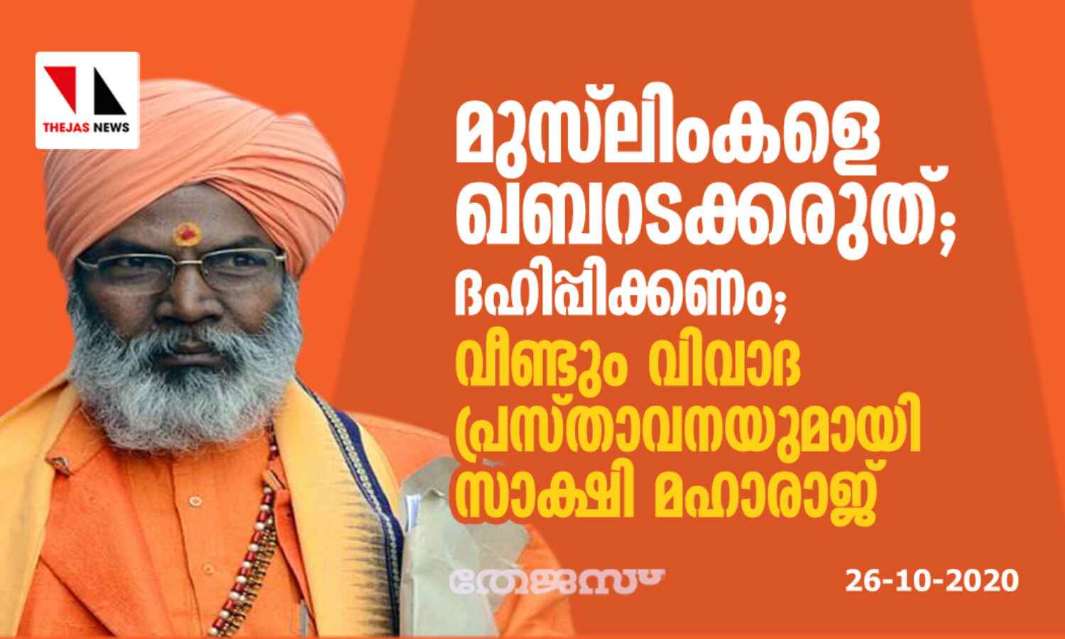 മുസ്ലിംകളെ ഖബറടക്കരുത്, ദഹിപ്പിക്കണം; വിവാദ പ്രസ്താവനയുമായി സാക്ഷി മഹാരാജ് മുസ്ലിംകളെ ഖബറടക്കരുത്, ദഹിപ്പിക്കണം; വിവാദ പ്രസ്താവനയുമായി സാക്ഷി മഹാരാജ്