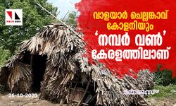 വാളയാര് ചെല്ലങ്കാവ് കോളനിയും നമ്പർ വൺ കേരളത്തിലാണ് വാളയാര് ചെല്ലങ്കാവ് കോളനിയും നമ്പർ വൺ കേരളത്തിലാണ്