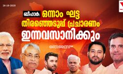 ബീഹാര്‍: ഒന്നാം ഘട്ട തിരഞ്ഞെടുപ്പ് പ്രചാരണം ഇന്നവസാനിക്കും
