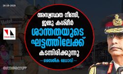 അസ്വസ്ഥത നീങ്ങി, ജമ്മു കശ്മീർ ശാന്തതയുടെ ഘട്ടത്തിലേക്ക് കടന്നിരിക്കുന്നു: സൈനിക മേധാവി അസ്വസ്ഥത നീങ്ങി, ജമ്മു കശ്മീർ ശാന്തതയുടെ ഘട്ടത്തിലേക്ക് കടന്നിരിക്കുന്നു: സൈനിക മേധാവി