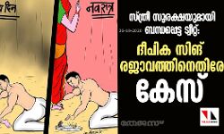 സ്ത്രീ സുരക്ഷയുമായി ബന്ധപ്പെട്ട ട്വീറ്റ്: ദീപിക സിങ് രജാവത്തിനെതിരേ കേസ് സ്ത്രീ സുരക്ഷയുമായി ബന്ധപ്പെട്ട ട്വീറ്റ്: ദീപിക സിങ് രജാവത്തിനെതിരേ കേസ്