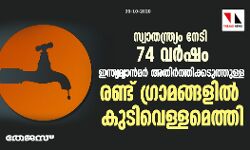 സ്വാതന്ത്ര്യം നേടി 74 വർഷം; ഇന്ത്യ-മ്യാൻമർ അതിർത്തിക്കടുത്തുള്ള രണ്ട് ഗ്രാമങ്ങളിൽ കുടിവെള്ളമെത്തി സ്വാതന്ത്ര്യം നേടി 74 വർഷം; ഇന്ത്യ-മ്യാൻമർ അതിർത്തിക്കടുത്തുള്ള രണ്ട് ഗ്രാമങ്ങളിൽ കുടിവെള്ളമെത്തി