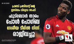 ഫ്രഞ്ച് പ്രസിഡന്റിന്റെ ഇസ്‌ലാം വിരുദ്ധത; പോഗ്‌ബെ ദേശീയ ടീമില്‍ നിന്ന് വിരമിച്ചു