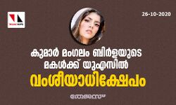 കുമാര്‍ മംഗലം ബിര്‍ളയുടെ മകള്‍ക്ക് യുഎസില്‍ വംശീയാധിക്ഷേപം