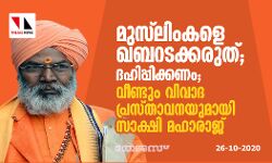മുസ്‌ലിംകളെ ഖബറടക്കരുത്, ദഹിപ്പിക്കണം; വിവാദ പ്രസ്താവനയുമായി സാക്ഷി മഹാരാജ്