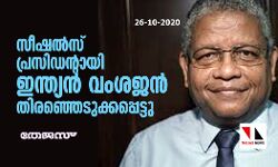 സീഷല്‍സ് പ്രസിഡന്റായി ഇന്ത്യന്‍ വംശജന്‍ തിരഞ്ഞെടുക്കപ്പെട്ടു