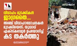 വിവാഹം മുടക്കികള് ജാഗ്രതൈ... അഞ്ച് വിവാഹാലോചനകള് മുടക്കിയെന്ന്; യുവാവ് എക്സ്കവേറ്റര് ഉപയോഗിച്ച് കട തകര്ത്തു വിവാഹം മുടക്കികള് ജാഗ്രതൈ... അഞ്ച് വിവാഹാലോചനകള് മുടക്കിയെന്ന്; യുവാവ് എക്സ്കവേറ്റര് ഉപയോഗിച്ച് കട തകര്ത്തു