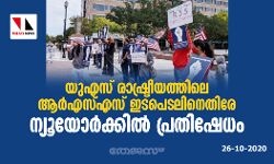 യുഎസ് രാഷ്ട്രീയത്തിലെ ആര്‍എസ്എസ്  ഇടപെടലിനെതിരേ ന്യൂയോര്‍ക്കില്‍ പ്രതിഷേധം