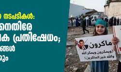 ഇസ്‌ലാം വിരുദ്ധ നടപടികള്‍: മാക്രോണിനെതിരേ ലോകവ്യാപക പ്രതിഷേധം; ഫ്രഞ്ച് ഉല്‍പ്പനങ്ങള്‍ ബഹിഷ്‌കരിക്കും