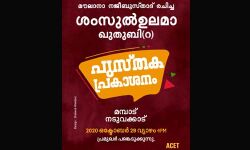 ശംസുല്‍ ഉലമാ സമ്പൂര്‍ണ ജീവിതചരിത്രഗ്രന്ഥം പുറത്തിറങ്ങുന്നു