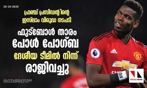 ഫ്രഞ്ച് പ്രസിഡന്റിന്റെ ഇസ്‌ലാം വിരുദ്ധത; പോഗ്‌ബെ ദേശീയ ടീമില്‍ നിന്ന് വിരമിച്ചു