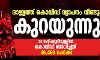 രാജ്യത്ത് കൊവിഡ് വ്യാപനം വീണ്ടും കുറയുന്നു; 24 മണിക്കൂറിനുള്ളില്‍ കൊവിഡ് ബാധിച്ചത് 36,469 പേര്‍ക്ക്