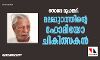 തോരപ്പ മുഹമ്മദ്: മലപ്പുറത്തിന്റെ ഹോമിയോ ചികിത്സകന്‍