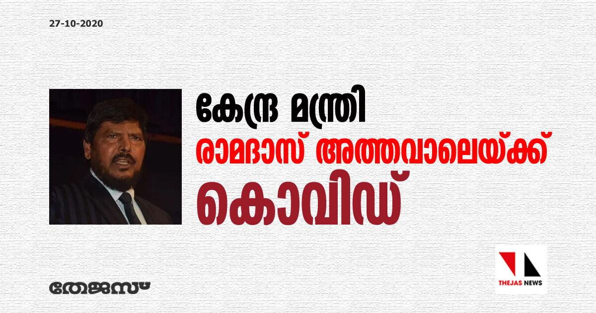 കേന്ദ്ര മന്ത്രി രാമദാസ് അത്തവാലെയ്ക്ക് കൊവിഡ് കേന്ദ്ര മന്ത്രി രാമദാസ് അത്തവാലെയ്ക്ക് കൊവിഡ്