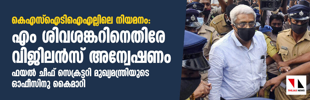 കെഎസ്ഐടിഐഎല്ലിലെ നിയമനം: എം ശിവശങ്കറിനെതിരേ വിജിലന്സ് അന്വേഷണം കെഎസ്ഐടിഐഎല്ലിലെ നിയമനം: എം ശിവശങ്കറിനെതിരേ വിജിലന്സ് അന്വേഷണം