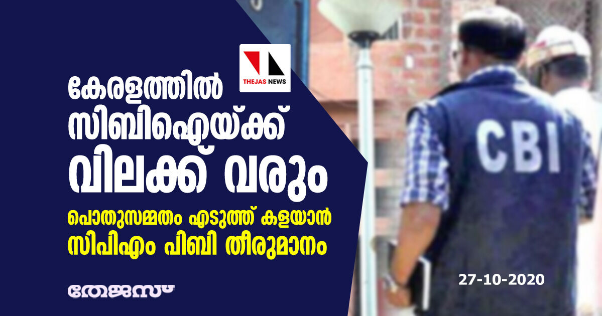 കേരളത്തില്‍ സിബിഐയ്ക്ക് വിലക്ക് വരും; പൊതുസമ്മതം എടുത്ത് കളയാന്‍ സിപിഎം പിബി തീരുമാനം