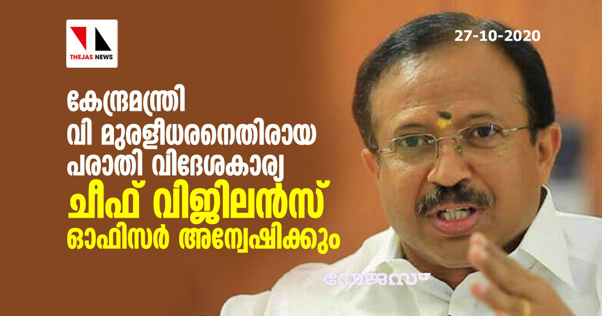 കേന്ദ്രമന്ത്രി വി മുരളീധരനെതിരായ പരാതി വിദേശകാര്യ ചീഫ് വിജിലന്‍സ് ഓഫിസര്‍ അന്വേഷിക്കും