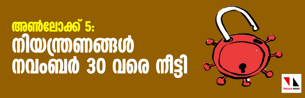 അണ്‍ലോക്ക് 5: നിയന്ത്രണങ്ങള്‍ നവംബര്‍ 30 വരെ നീട്ടി