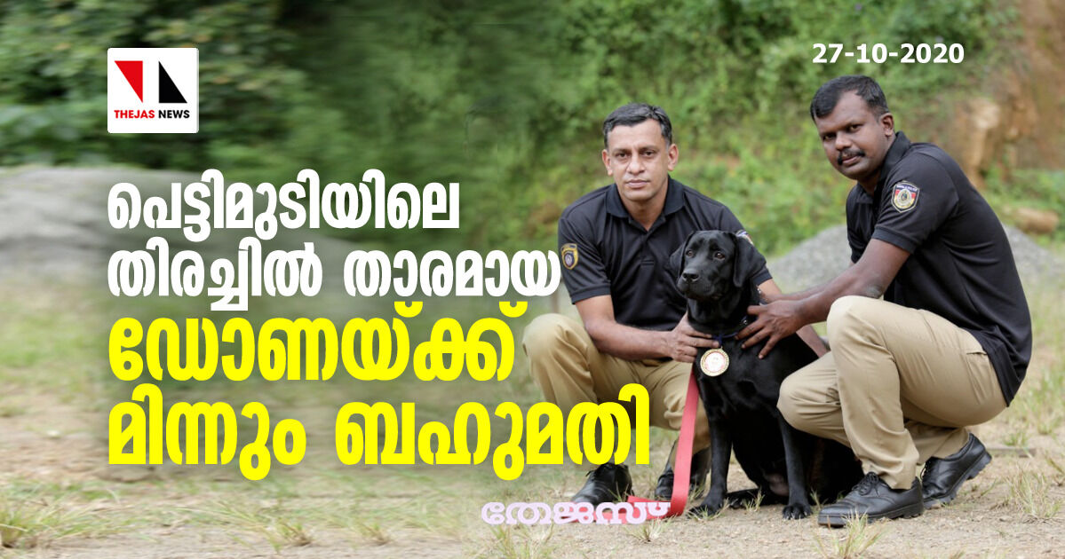 പെട്ടിമുടിയിലെ തിരച്ചില്‍ താരമായ ഡോണയ്ക്ക് മിന്നും ബഹുമതി