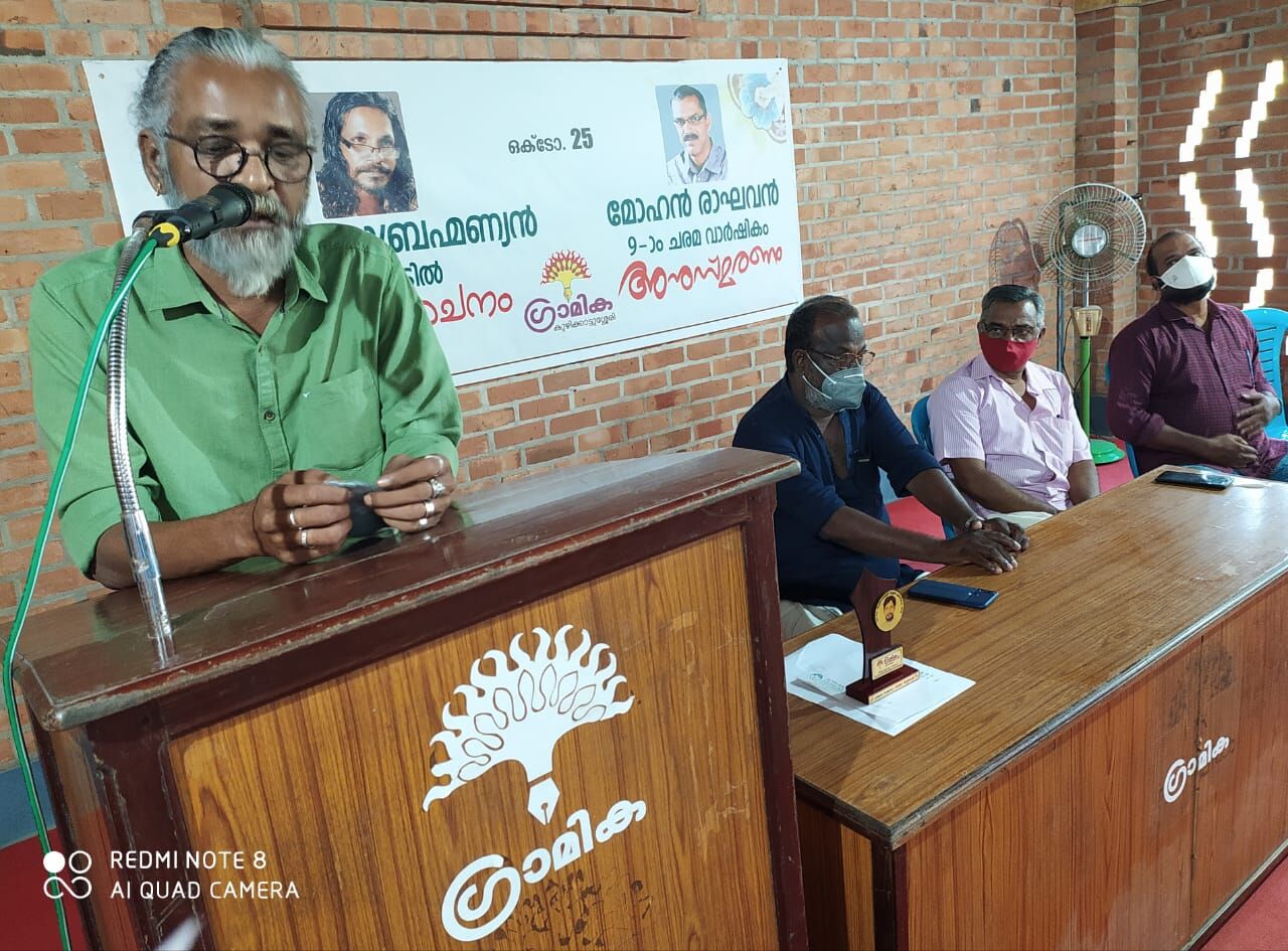 കെ കെ സുബ്രഹ്മണ്യനെയും മോഹന് രാഘവനെയും ഗ്രാമിക അനുസ്മരിച്ചു കെ കെ സുബ്രഹ്മണ്യനെയും മോഹന് രാഘവനെയും ഗ്രാമിക അനുസ്മരിച്ചു