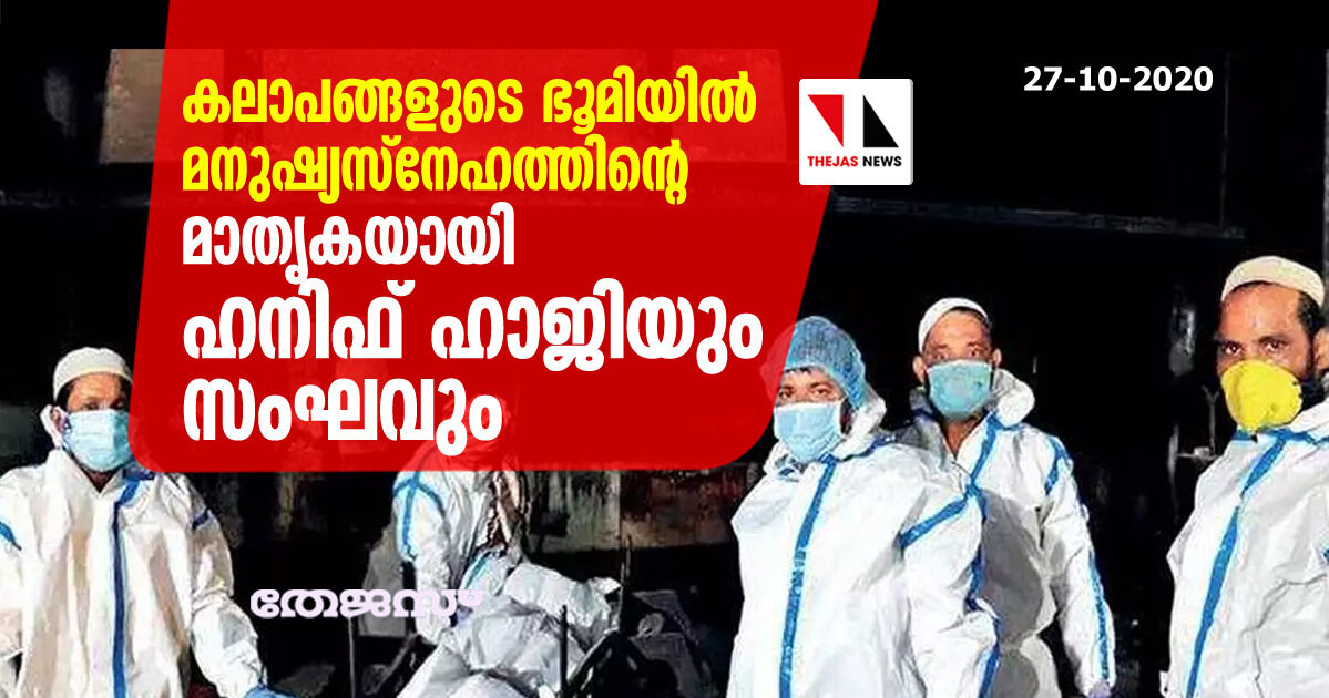 കലാപങ്ങളുടെ ഭൂമിയില്‍ മനുഷ്യസ്‌നേഹത്തിന്റെ മാതൃകയായി ഹനിഫ് ഹാജിയും സംഘവും