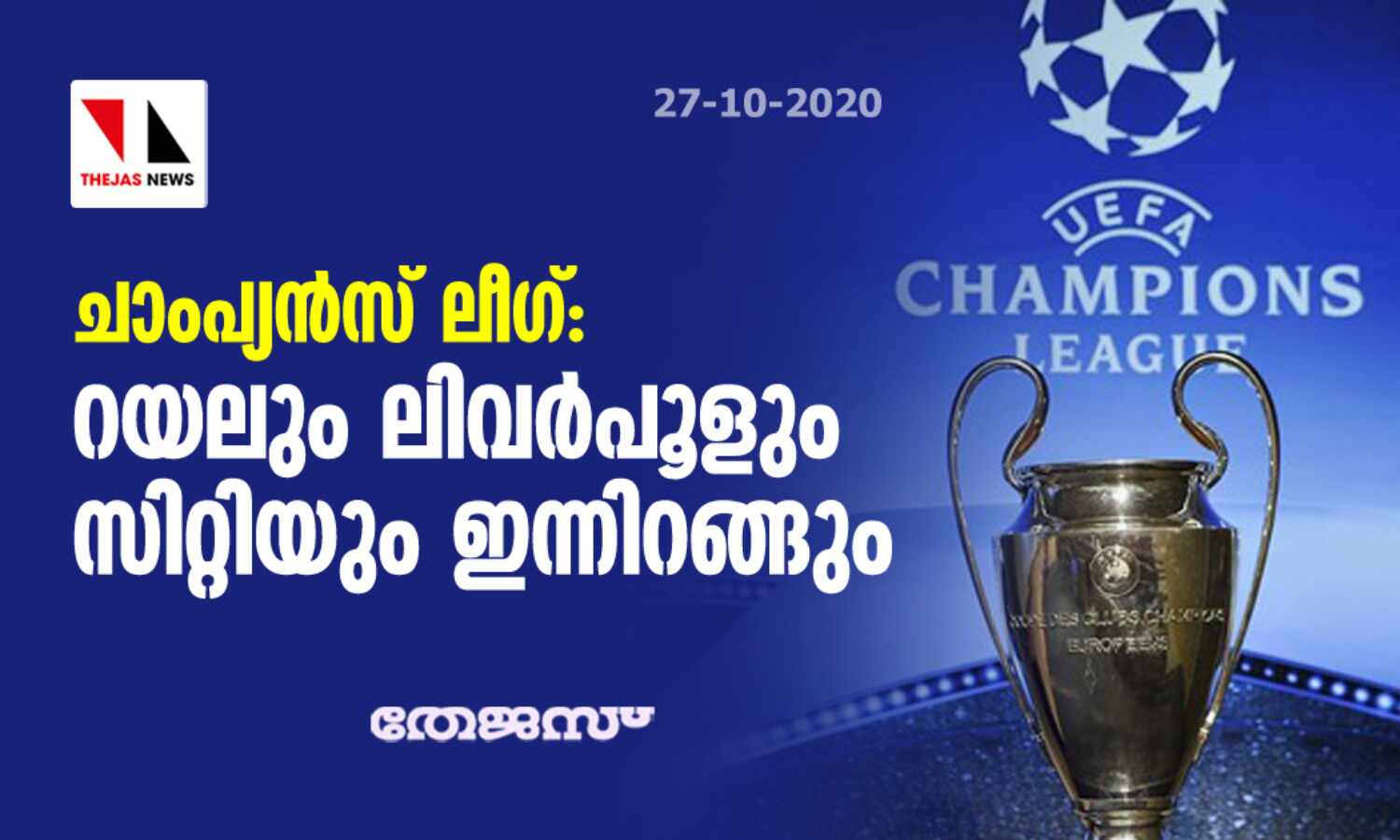 ചാംപ്യന്സ് ലീഗ്; റയലും ലിവര്പൂളും സിറ്റിയും ഇന്നിറങ്ങും ചാംപ്യന്സ് ലീഗ്; റയലും ലിവര്പൂളും സിറ്റിയും ഇന്നിറങ്ങും