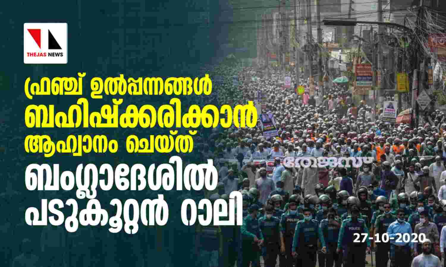 ഫ്രഞ്ച് ഉല്‍പ്പന്നങ്ങള്‍ ബഹിഷ്‌ക്കരിക്കാന്‍ ആഹ്വാനം ചെയ്ത് ബംഗ്ലാദേശില്‍ പടുകൂറ്റന്‍ റാലി