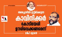 തലച്ചോറില് ഇട്ടിരിക്കുന്ന കാവിനിക്കര് കോടിയേരി ഊരിവെക്കണമെന്ന് സിപി ജോണ് തലച്ചോറില് ഇട്ടിരിക്കുന്ന കാവിനിക്കര് കോടിയേരി ഊരിവെക്കണമെന്ന് സിപി ജോണ്