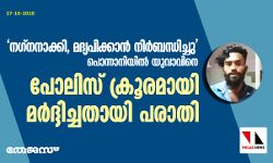 നഗ്നനാക്കി, മദ്യപിക്കാൻ നിർബന്ധിച്ചു;    പൊന്നാനിയിൽ യുവാവിനെ പോലിസ് ക്രൂരമായി മർദ്ദിച്ചതായി പരാതി