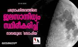 ചന്ദ്രോപരിതലത്തിലെ ജലസാന്നിധ്യം സ്ഥിരീകരിച്ച് നാസയുടെ സോഫിയ ചന്ദ്രോപരിതലത്തിലെ ജലസാന്നിധ്യം സ്ഥിരീകരിച്ച് നാസയുടെ സോഫിയ