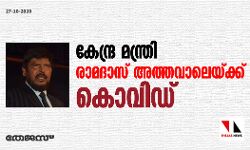 കേന്ദ്ര മന്ത്രി രാമദാസ് അത്തവാലെയ്ക്ക് കൊവിഡ്