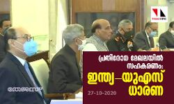 പ്രതിരോധ മേഖലയില്‍ സഹകരണം: ഇന്ത്യ- യുഎസ് ധാരണ