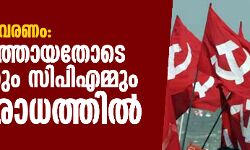 സവര്‍ണ സംവരണം:  ചതി പുറത്തായതോടെ  സര്‍ക്കാരും സിപിഎമ്മും  പ്രതിരോധത്തില്‍