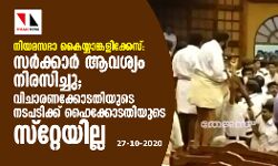 നിയമസഭാ കൈയ്യാങ്കളിക്കേസ്: സര്‍ക്കാര്‍ ആവശ്യം നിരസിച്ചു; വിചാരണക്കോടതിയുടെ നടപടിക്ക് ഹൈക്കോടതിയുടെ സ്‌റ്റേയില്ല