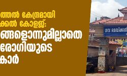 കൊവിഡ് പടര്‍ത്തല്‍ കേന്ദ്രമായി മഞ്ചേരി മെഡിക്കല്‍ കോളജ്‌ : നിയന്ത്രണങ്ങളൊന്നുമില്ലാതെ കൊവിഡ് രോഗിയുടെ കൂട്ടിരിപ്പുകാര്‍