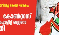 എതിര്‍പ്പവസാനിപ്പിച്ച് കേരള ഘടകം; ബംഗാളില്‍ സിപിഎം-കോണ്‍ഗ്രസ് സഖ്യത്തിന് പൊളിറ്റ് ബ്യൂറോ അനുമതി