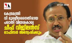 കേന്ദ്രമന്ത്രി വി മുരളീധരനെതിരായ പരാതി വിദേശകാര്യ ചീഫ് വിജിലന്‍സ് ഓഫിസര്‍ അന്വേഷിക്കും