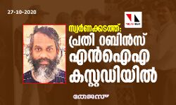 സ്വര്‍ണക്കടത്ത്: പ്രതി റബിന്‍സ് എന്‍ ഐ എ കസ്റ്റഡിയില്‍