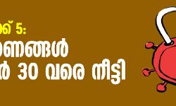 അണ്ലോക്ക് 5: നിയന്ത്രണങ്ങള് നവംബര് 30 വരെ നീട്ടി അണ്ലോക്ക് 5: നിയന്ത്രണങ്ങള് നവംബര് 30 വരെ നീട്ടി