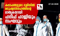 കലാപങ്ങളുടെ ഭൂമിയില് മനുഷ്യസ്നേഹത്തിന്റെ മാതൃകയായി ഹനിഫ് ഹാജിയും സംഘവും കലാപങ്ങളുടെ ഭൂമിയില് മനുഷ്യസ്നേഹത്തിന്റെ മാതൃകയായി ഹനിഫ് ഹാജിയും സംഘവും