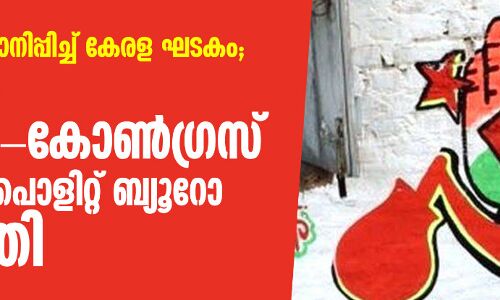 എതിര്‍പ്പവസാനിപ്പിച്ച് കേരള ഘടകം; ബംഗാളില്‍ സിപിഎം-കോണ്‍ഗ്രസ് സഖ്യത്തിന് പൊളിറ്റ് ബ്യൂറോ അനുമതി