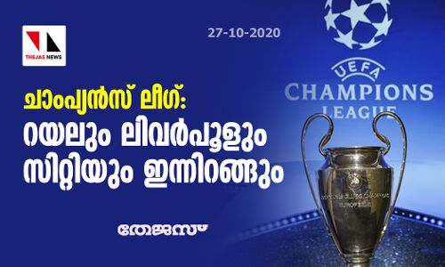 ചാംപ്യന്‍സ് ലീഗ്; റയലും ലിവര്‍പൂളും സിറ്റിയും ഇന്നിറങ്ങും