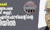കസ്റ്റംസ്, ഇ ഡി കേസ്: മുന്കൂര് ജാമ്യാപേക്ഷ ഹൈക്കോടതി തള്ളി;ശിവശങ്കര് എന്ഫോഴ്മെന്റിന്റെ കസ്റ്റഡിയില് കസ്റ്റംസ്, ഇ ഡി കേസ്: മുന്കൂര് ജാമ്യാപേക്ഷ ഹൈക്കോടതി തള്ളി;ശിവശങ്കര് എന്ഫോഴ്മെന്റിന്റെ കസ്റ്റഡിയില്