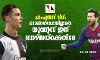 ചാംപ്യന്‍സ് ലീഗ്; റൊണാള്‍ഡോയില്ലാതെ യുവന്റസ് ഇന്ന് ബാഴ്‌സയ്‌ക്കെതിരേ