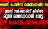 മഞ്ചക്കണ്ടി പോലിസ് വെടിവയ്പ്പിന് ഒരാണ്ട്; ഇടത് സര്ക്കാരിന് കീഴില് മൂന്ന് മാവോവാദി വേട്ട; ഏഴ് കൊലപാതകങ്ങള് മഞ്ചക്കണ്ടി പോലിസ് വെടിവയ്പ്പിന് ഒരാണ്ട്; ഇടത് സര്ക്കാരിന് കീഴില് മൂന്ന് മാവോവാദി വേട്ട; ഏഴ് കൊലപാതകങ്ങള്