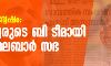 മുസ്ലിം വിദ്വേഷം: ഹിന്ദുത്വരുടെ ബി ടീമായി സീറോ മലബാര് സഭ മുസ്ലിം വിദ്വേഷം: ഹിന്ദുത്വരുടെ ബി ടീമായി സീറോ മലബാര് സഭ