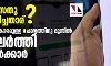 ആരോഗ്യസേതു ആപ്പ് നിര്മിച്ചതാര്? - വിവരാവകാശപ്രകാരമുള്ള ചോദ്യത്തിനു മുന്നില് കൈമലര്ത്തി കേന്ദ്ര സര്ക്കാര് ആരോഗ്യസേതു ആപ്പ് നിര്മിച്ചതാര്? - വിവരാവകാശപ്രകാരമുള്ള ചോദ്യത്തിനു മുന്നില് കൈമലര്ത്തി കേന്ദ്ര സര്ക്കാര്