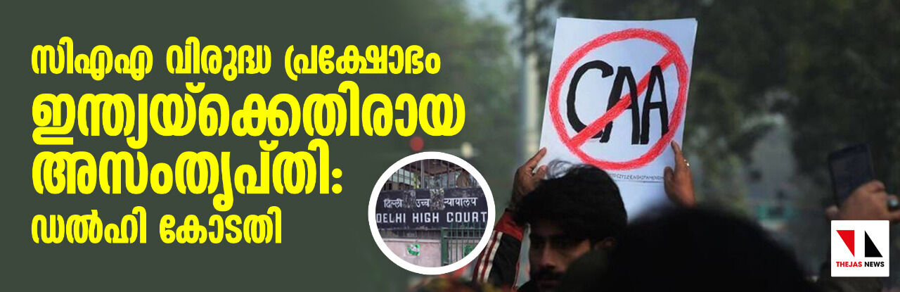 സിഎഎ വിരുദ്ധ പ്രക്ഷോഭം ഇന്ത്യയ്ക്കെതിരായ അസംതൃപ്തി: ഡല്ഹി കോടതി സിഎഎ വിരുദ്ധ പ്രക്ഷോഭം ഇന്ത്യയ്ക്കെതിരായ അസംതൃപ്തി: ഡല്ഹി കോടതി