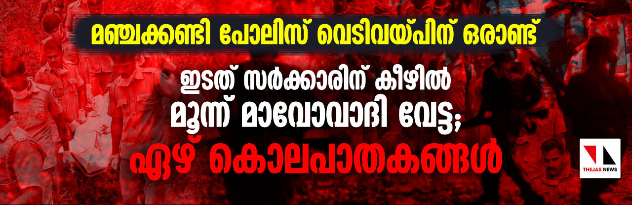 മഞ്ചക്കണ്ടി പോലിസ് വെടിവയ്പ്പിന് ഒരാണ്ട്; ഇടത് സര്ക്കാരിന് കീഴില് മൂന്ന് മാവോവാദി വേട്ട; ഏഴ് കൊലപാതകങ്ങള് മഞ്ചക്കണ്ടി പോലിസ് വെടിവയ്പ്പിന് ഒരാണ്ട്; ഇടത് സര്ക്കാരിന് കീഴില് മൂന്ന് മാവോവാദി വേട്ട; ഏഴ് കൊലപാതകങ്ങള്